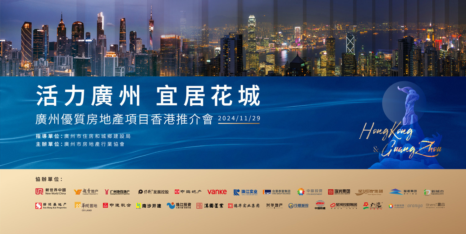 廣州優質房地產項目香港推介會