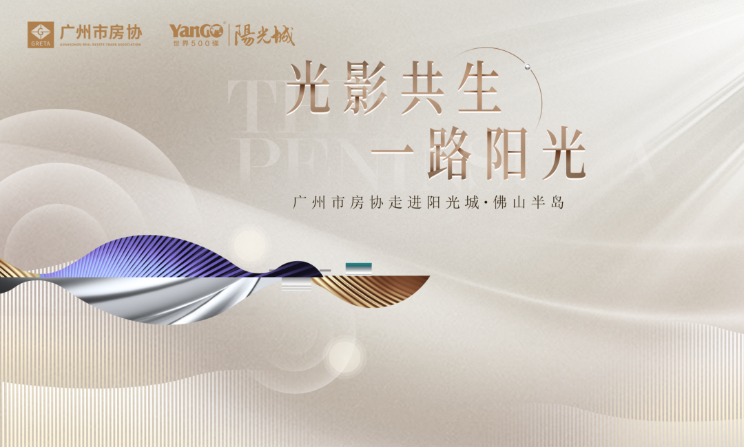 光影共生 一路阳光丨广州市房协走进阳光城佛山半岛 - 广州市房地产行业协会