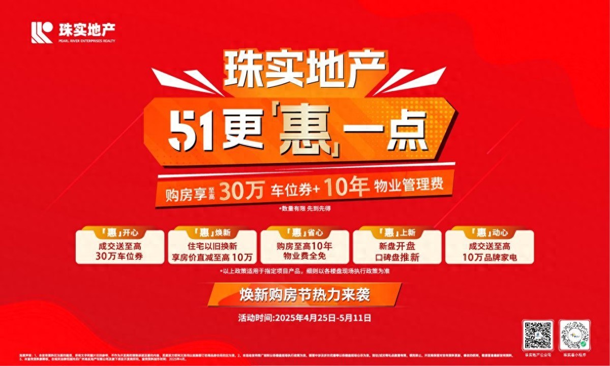 珠实地产5•1更[惠]一点！焕新购房节热力来袭 - 广州市房协
